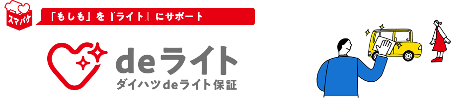 「もしも」を「ライト」にサポートdeライト